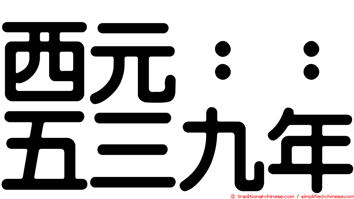 西元：：五三九年