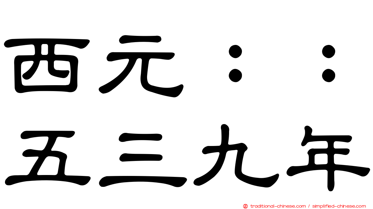 西元：：五三九年