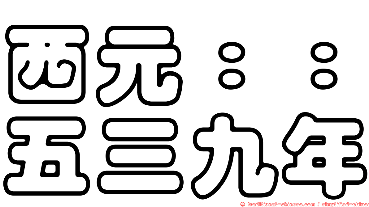 西元：：五三九年