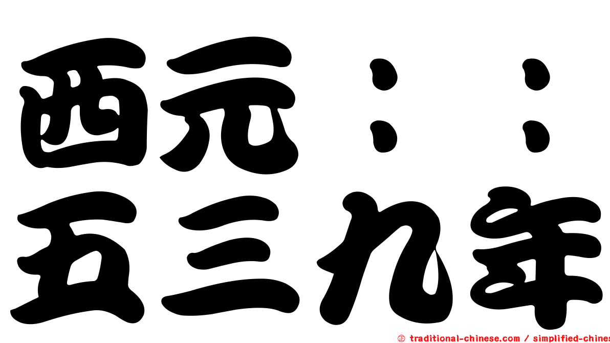西元：：五三九年