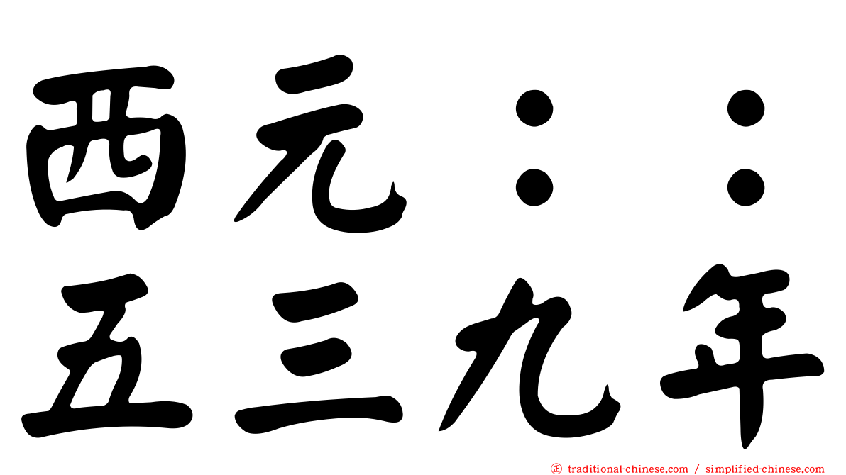 西元：：五三九年