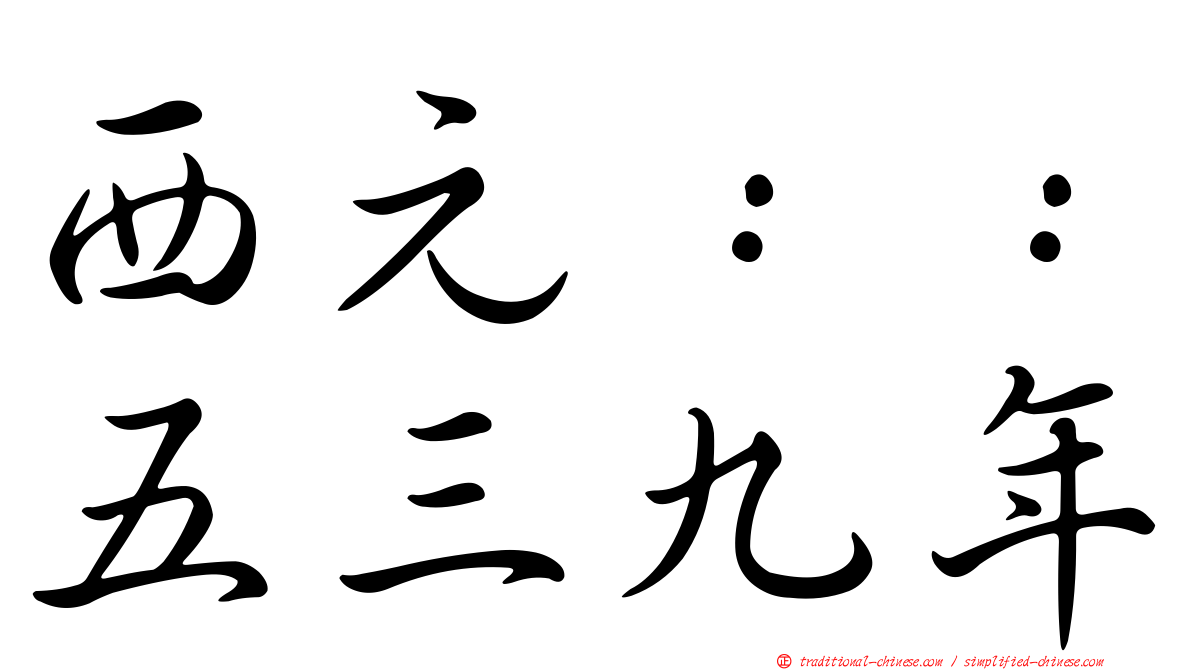 西元：：五三九年