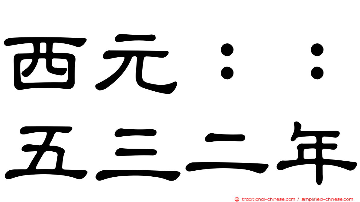 西元：：五三二年