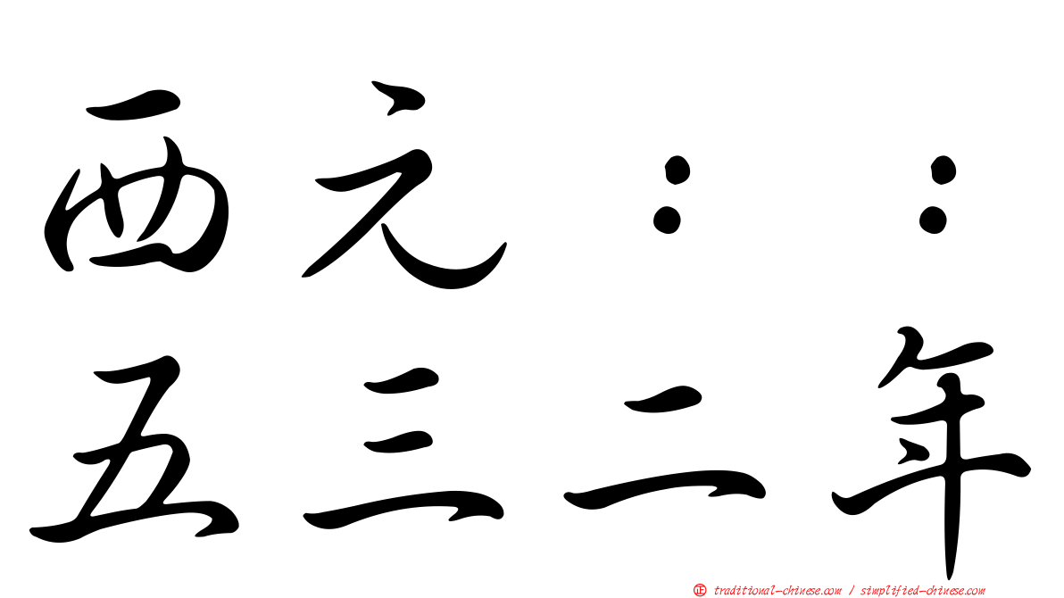西元：：五三二年