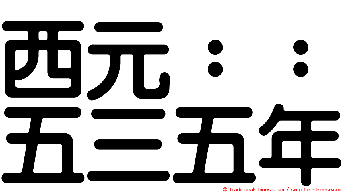 西元：：五三五年