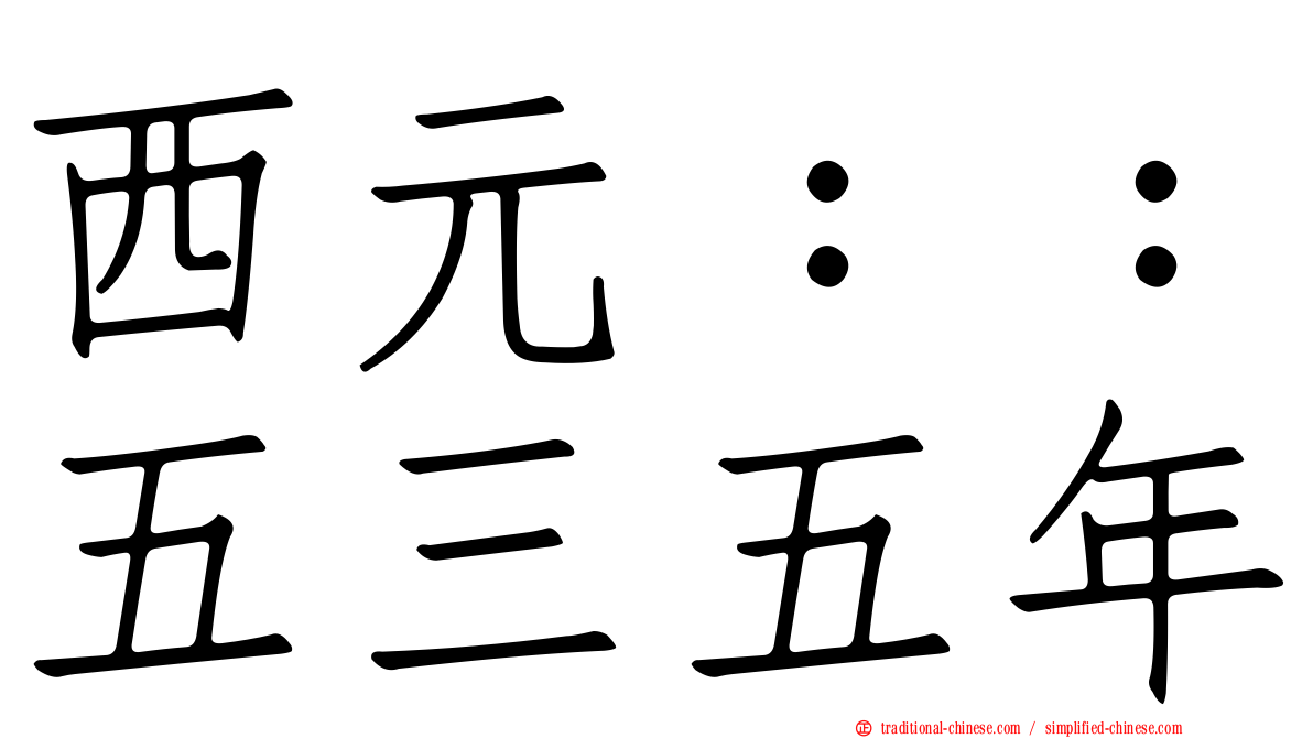 西元：：五三五年
