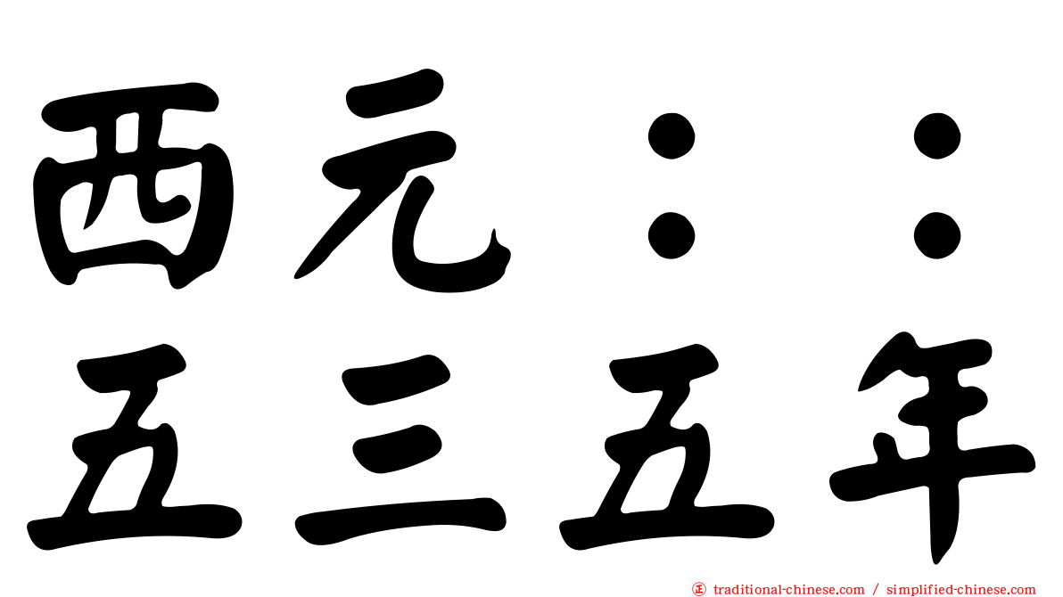 西元：：五三五年
