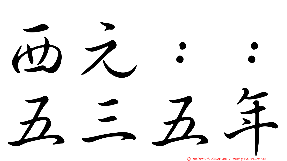 西元：：五三五年