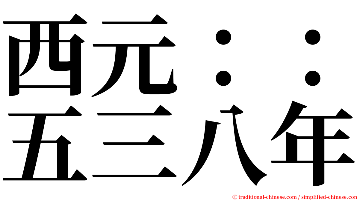 西元：：五三八年 serif font