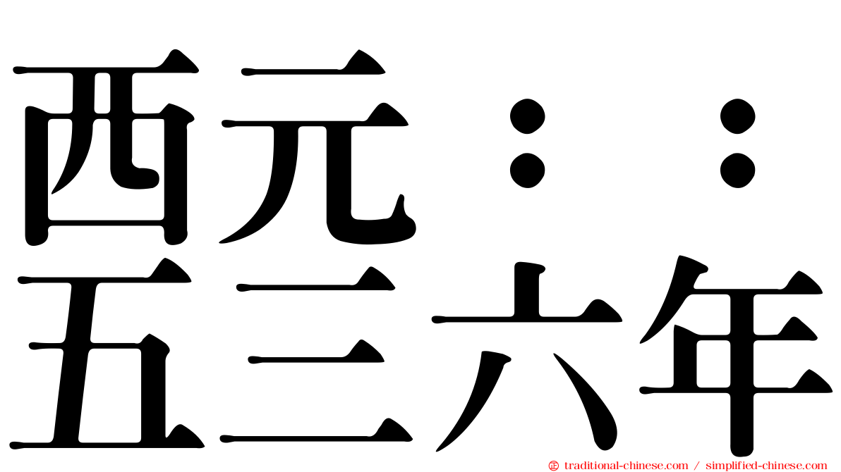 西元：：五三六年