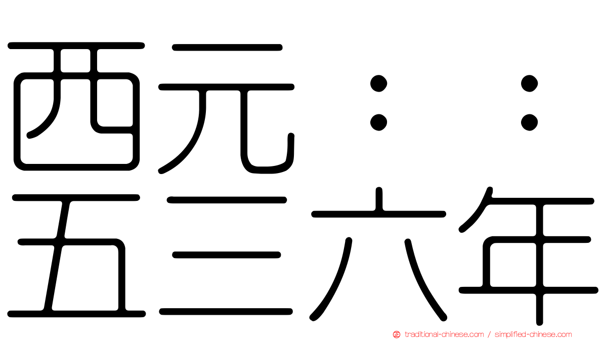 西元：：五三六年
