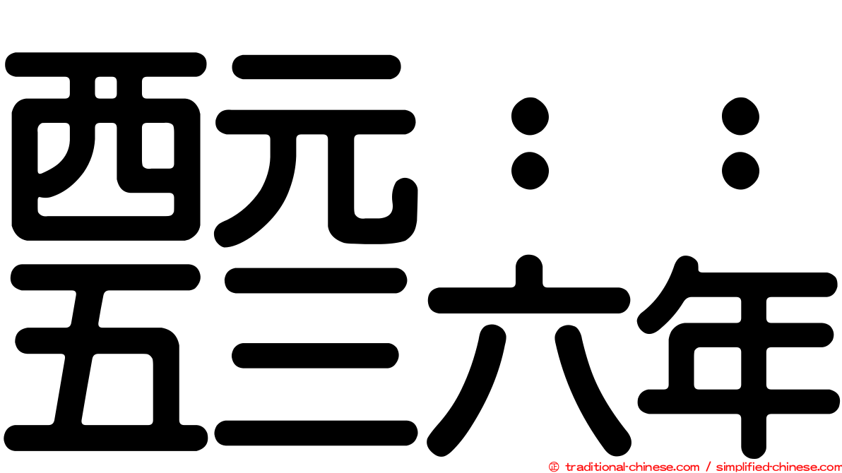 西元：：五三六年