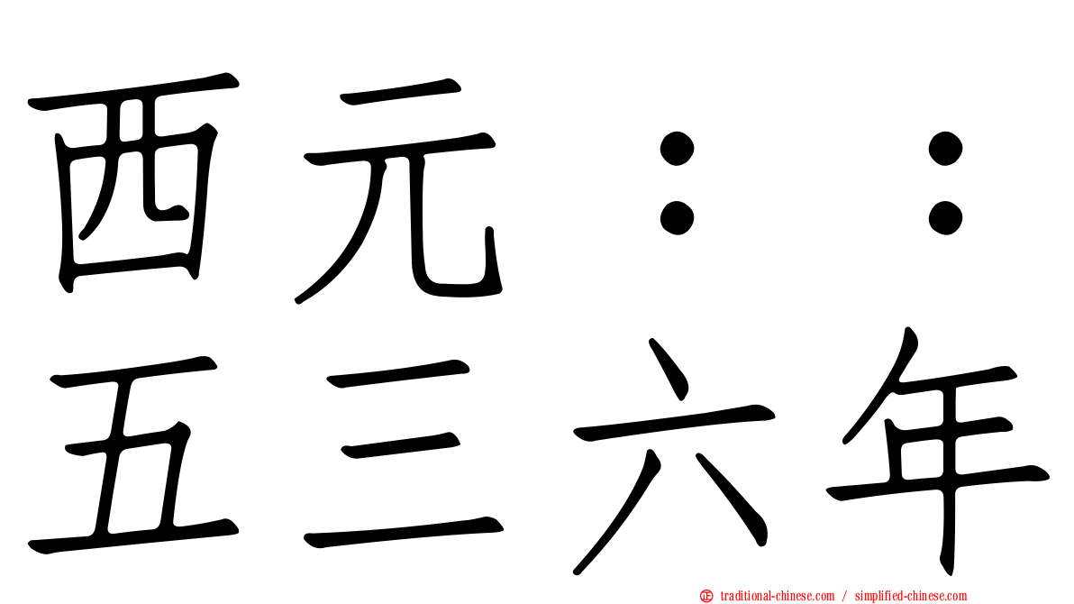 西元：：五三六年