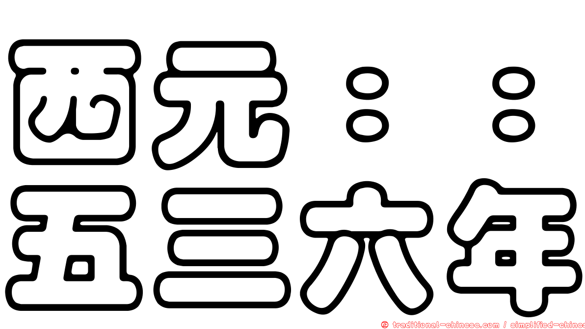 西元：：五三六年