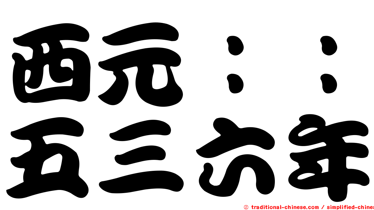 西元：：五三六年