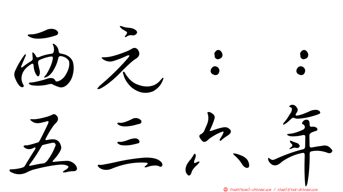 西元：：五三六年