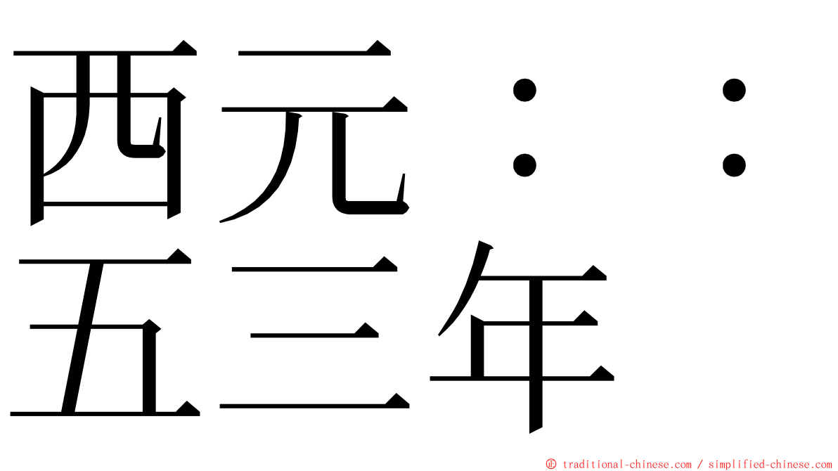 西元：：五三年 ming font