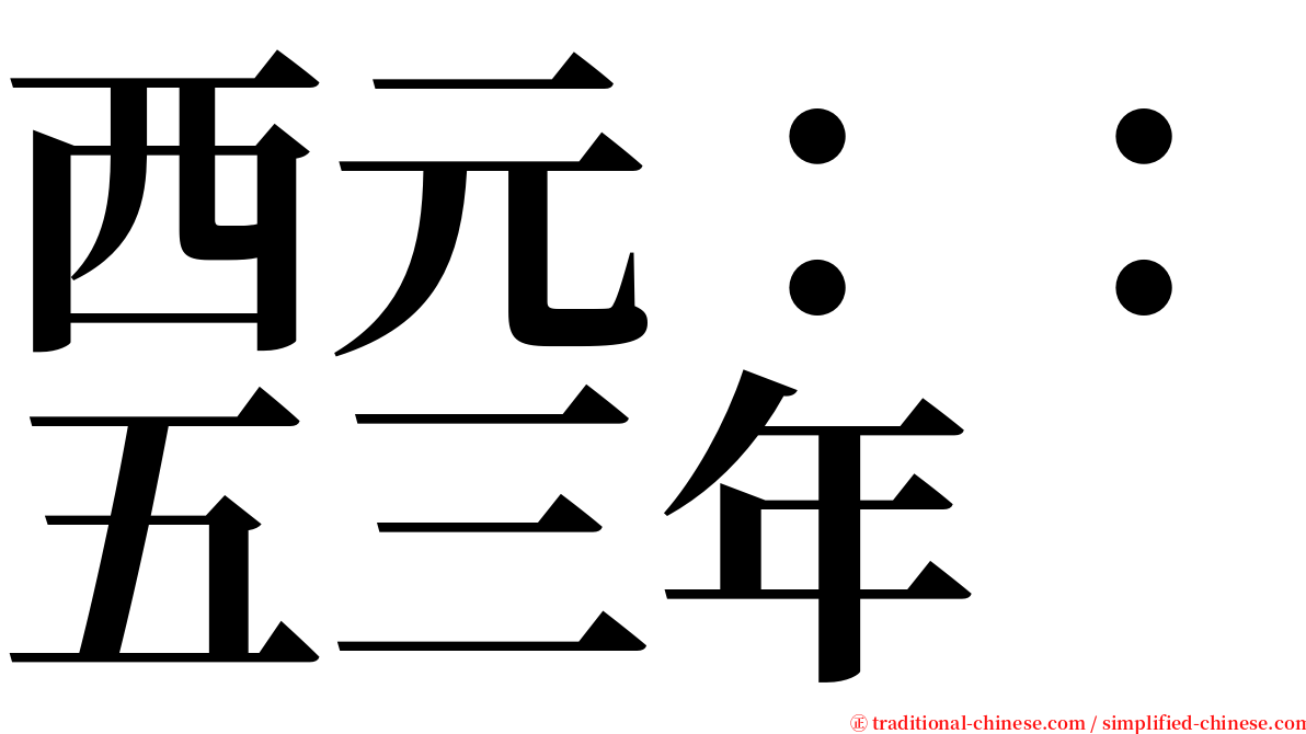 西元：：五三年 serif font