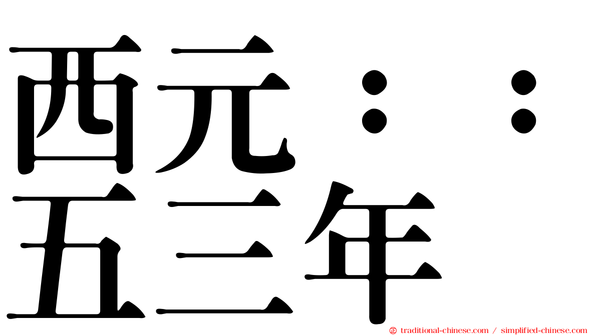 西元：：五三年
