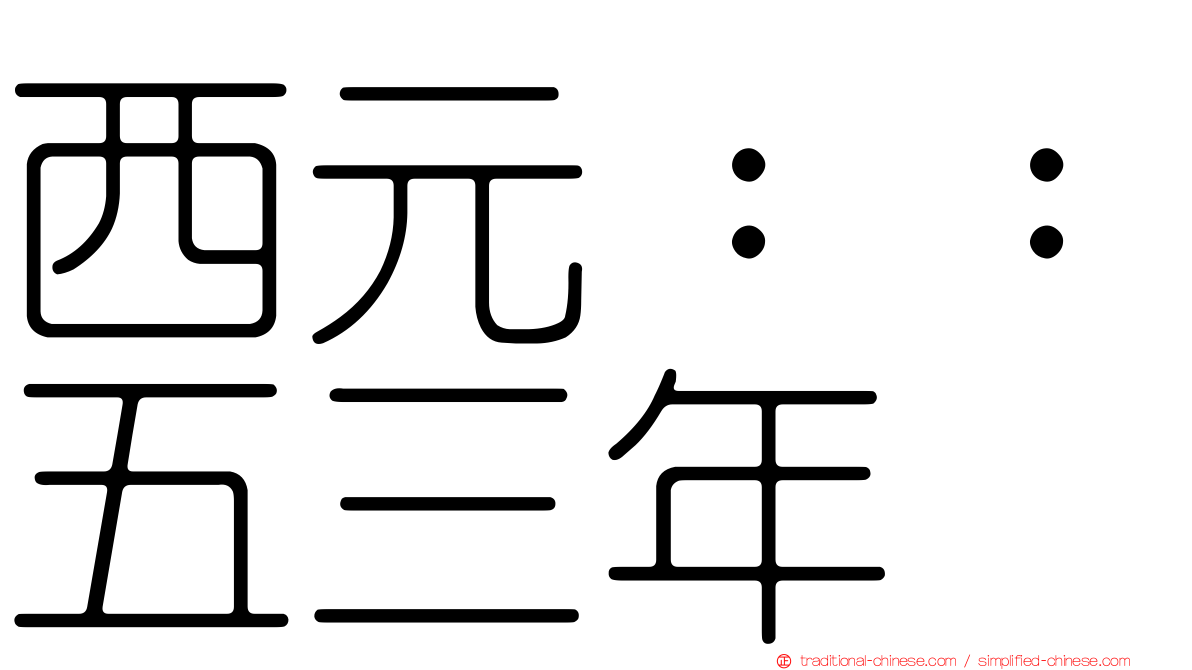 西元：：五三年
