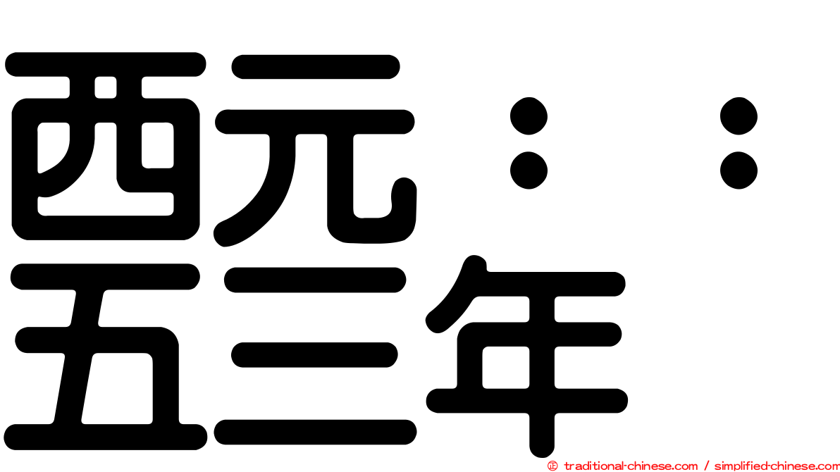西元：：五三年