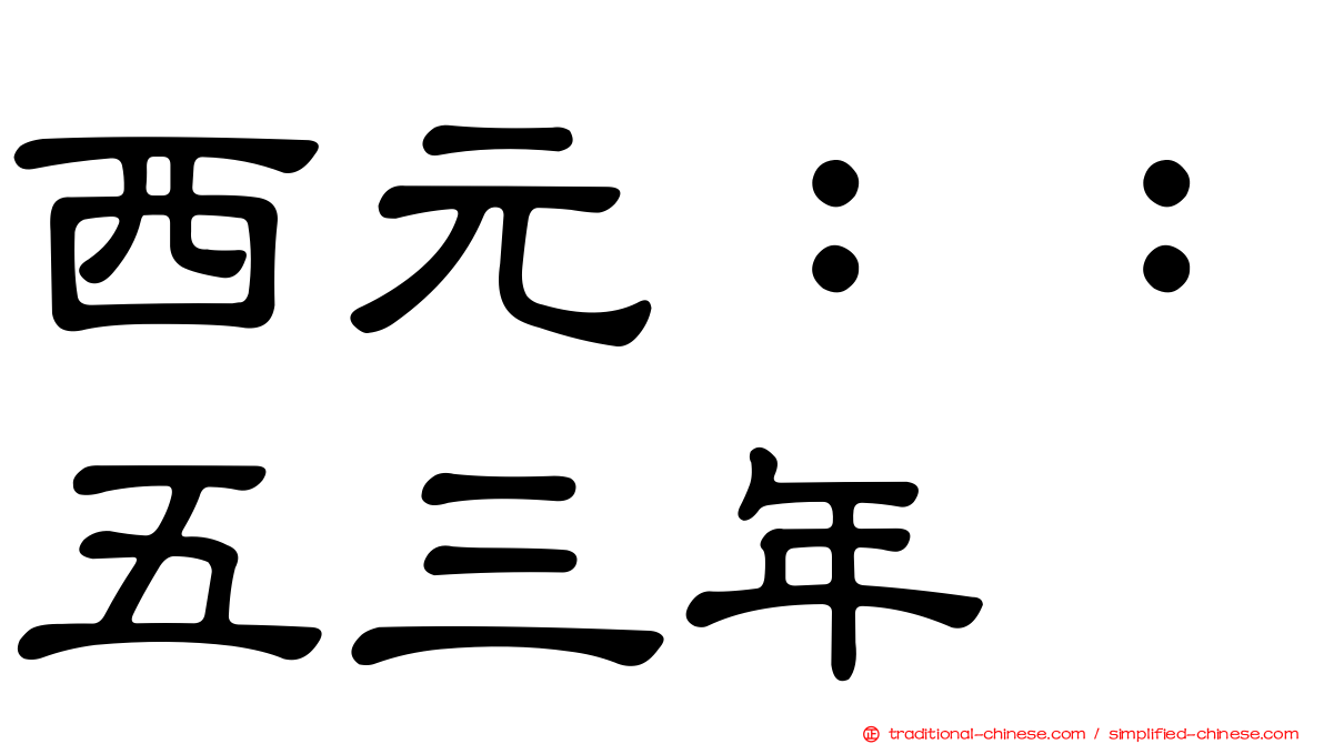 西元：：五三年