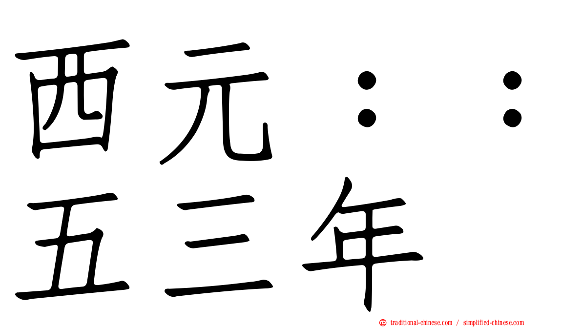西元：：五三年