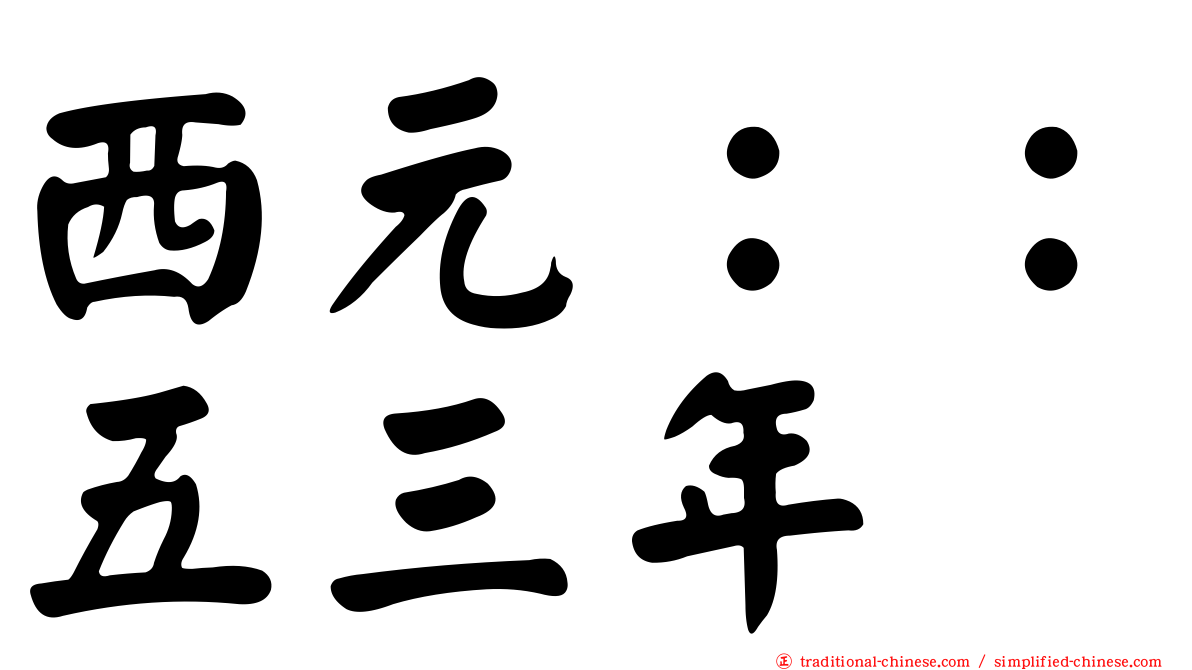 西元：：五三年