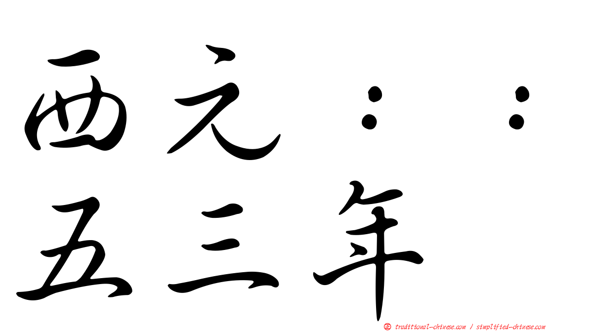 西元：：五三年