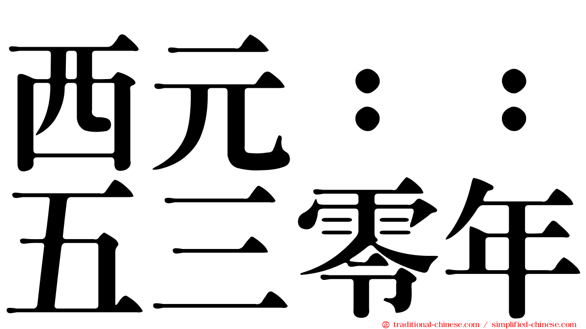 西元：：五三零年