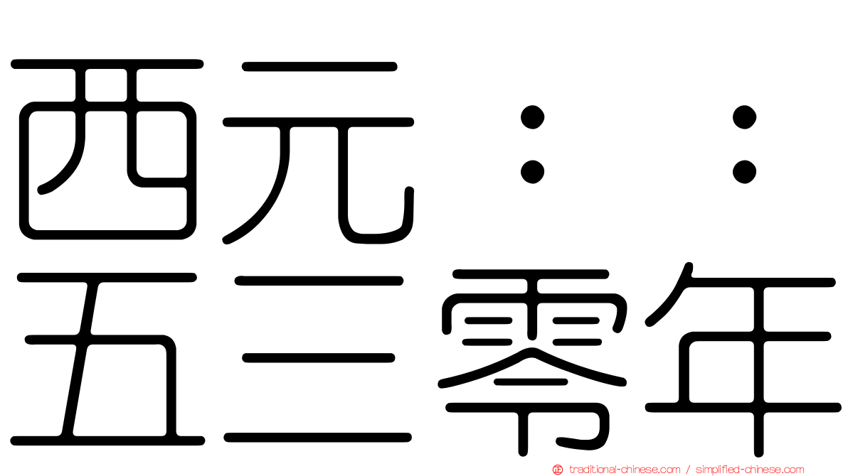 西元：：五三零年