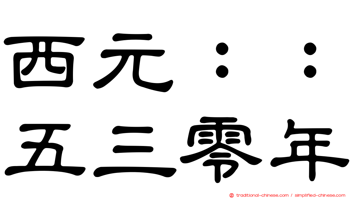 西元：：五三零年