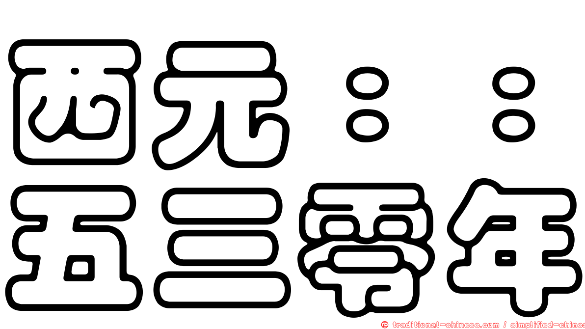 西元：：五三零年