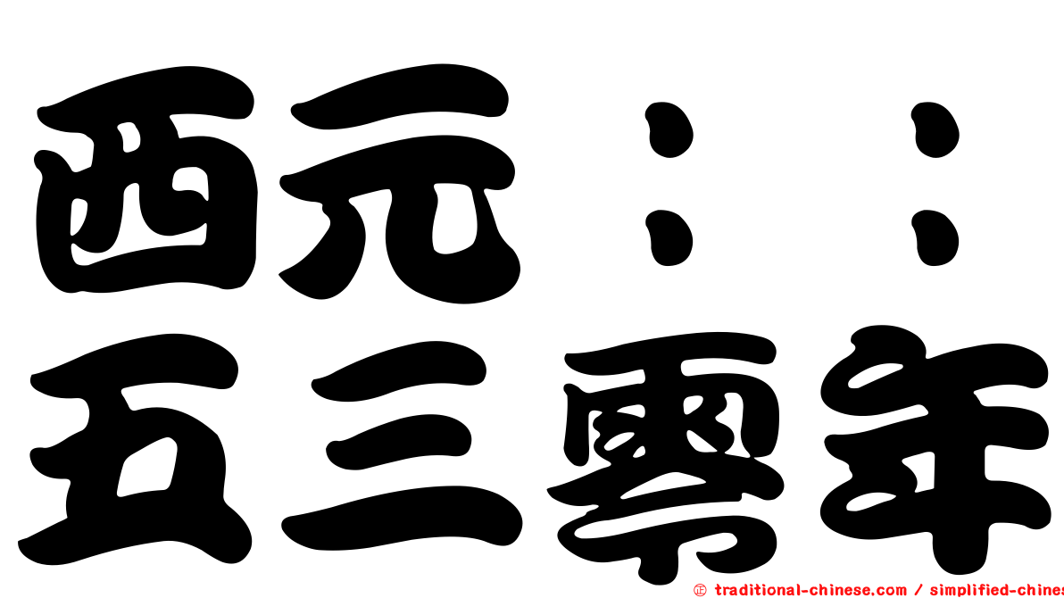 西元：：五三零年