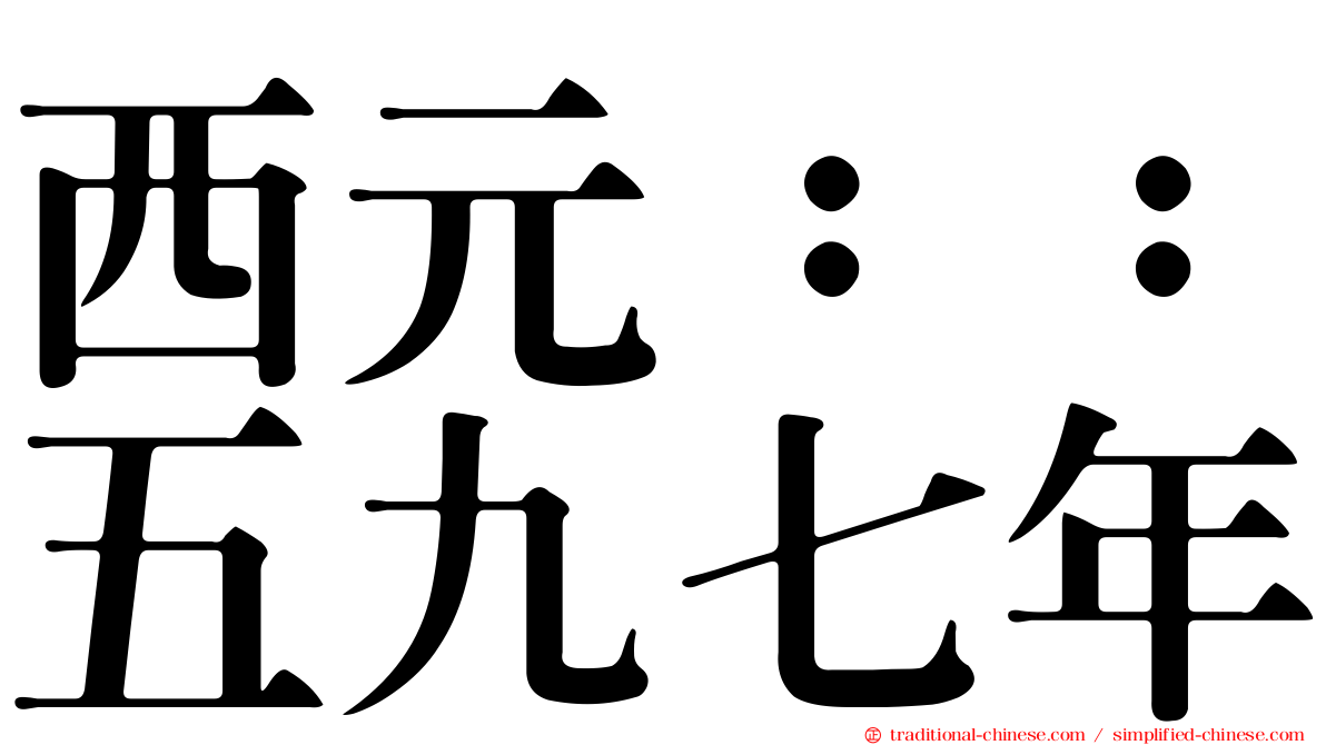 西元：：五九七年