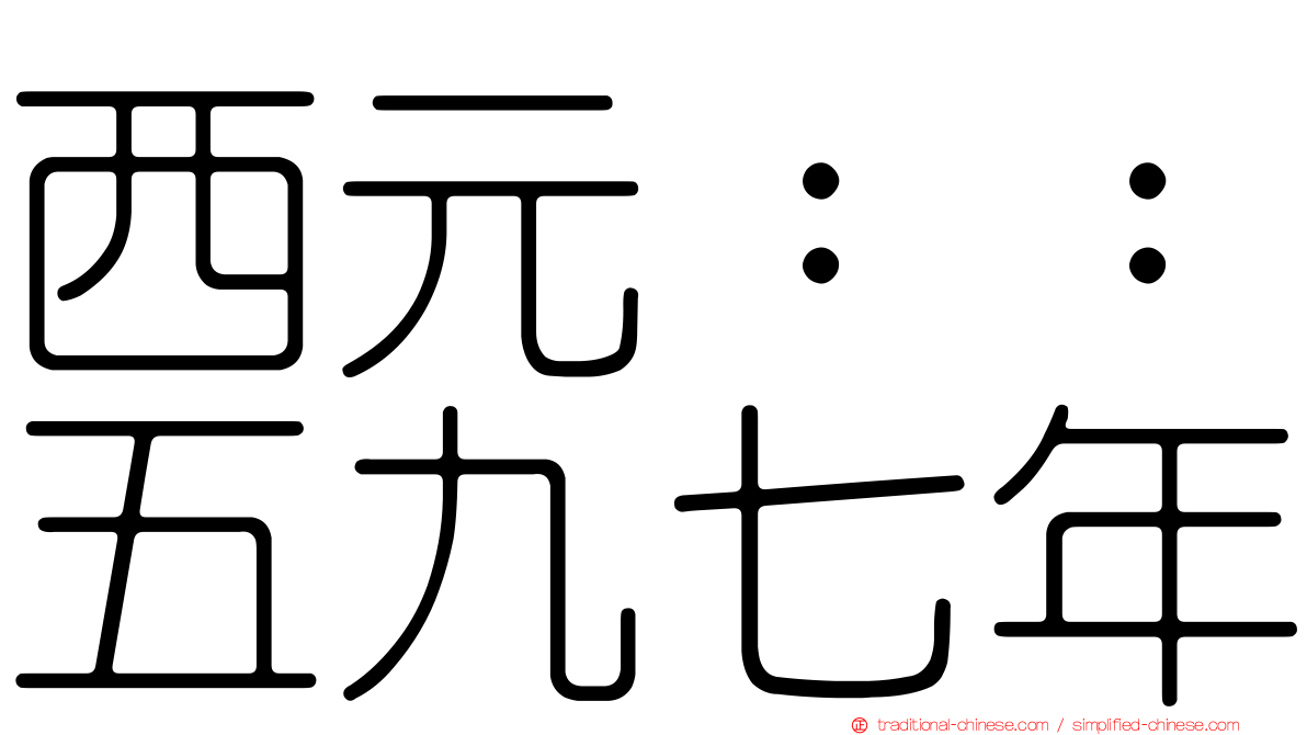 西元：：五九七年