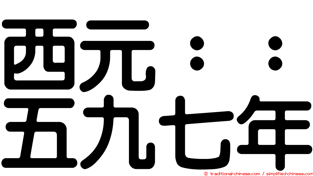 西元：：五九七年