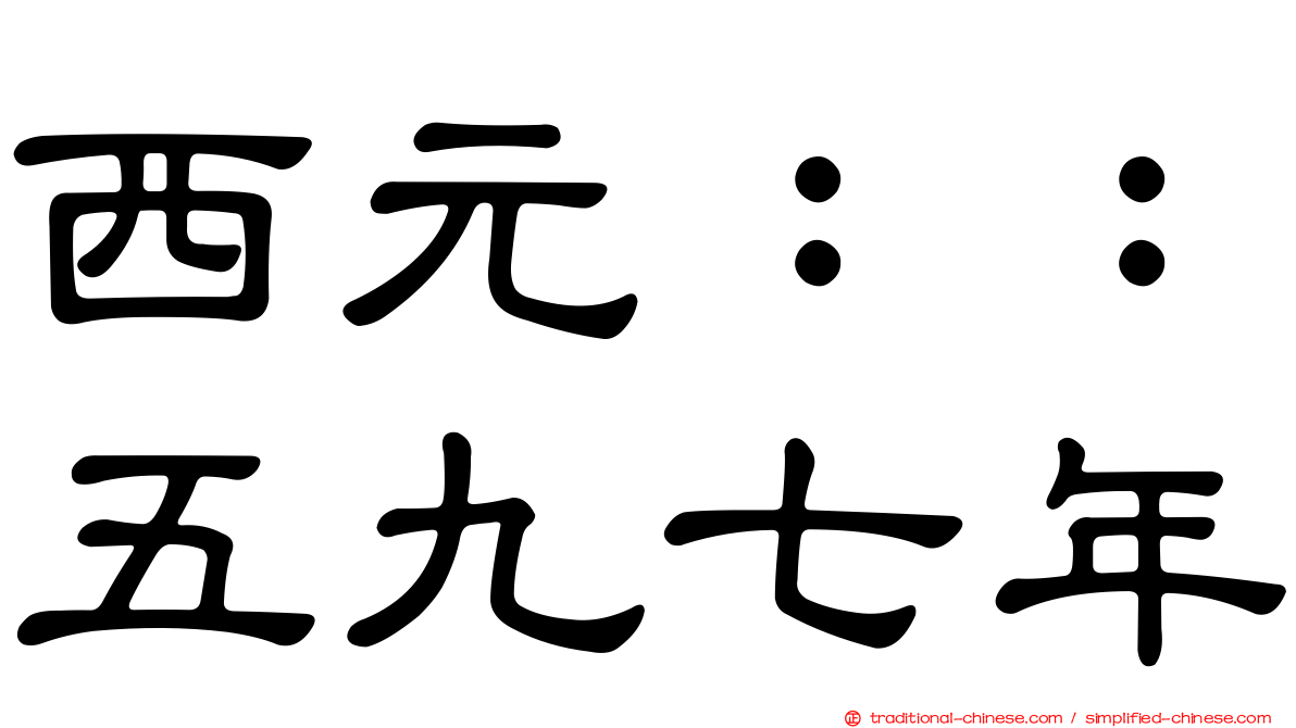 西元：：五九七年