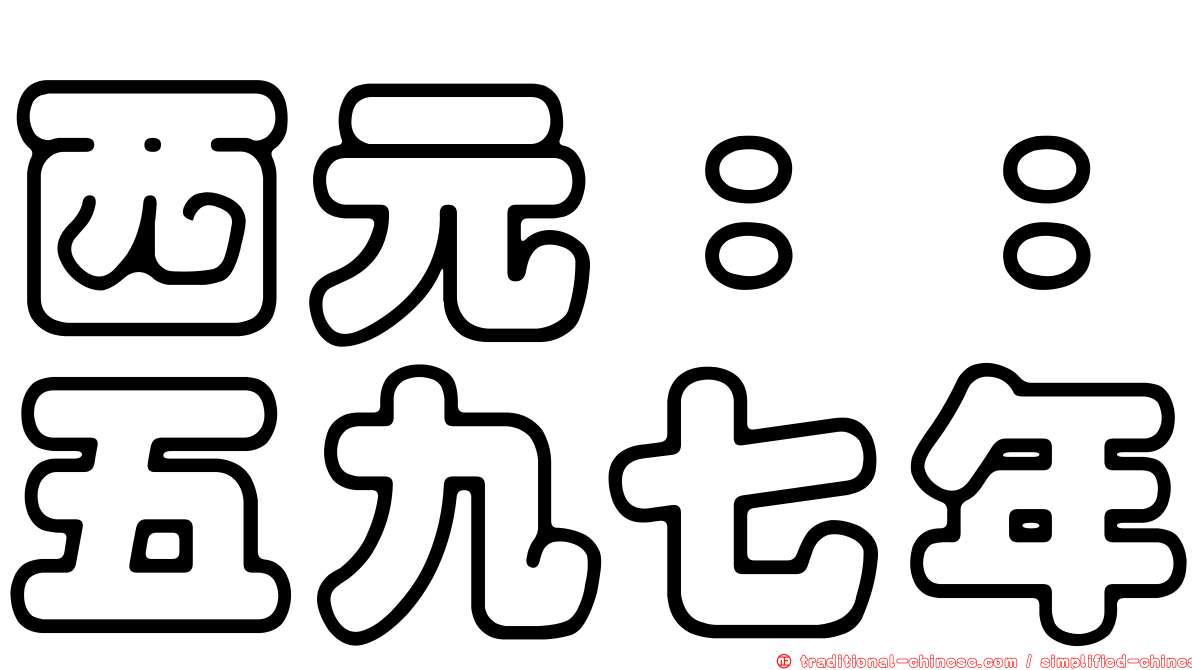 西元：：五九七年