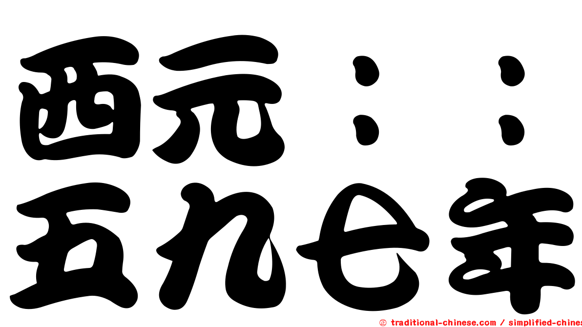 西元：：五九七年