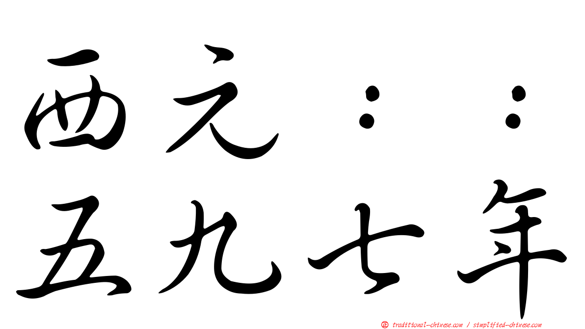 西元：：五九七年