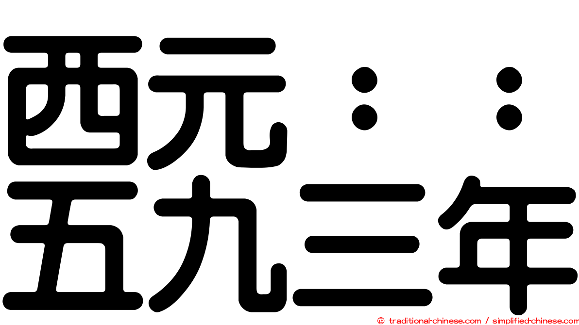 西元：：五九三年