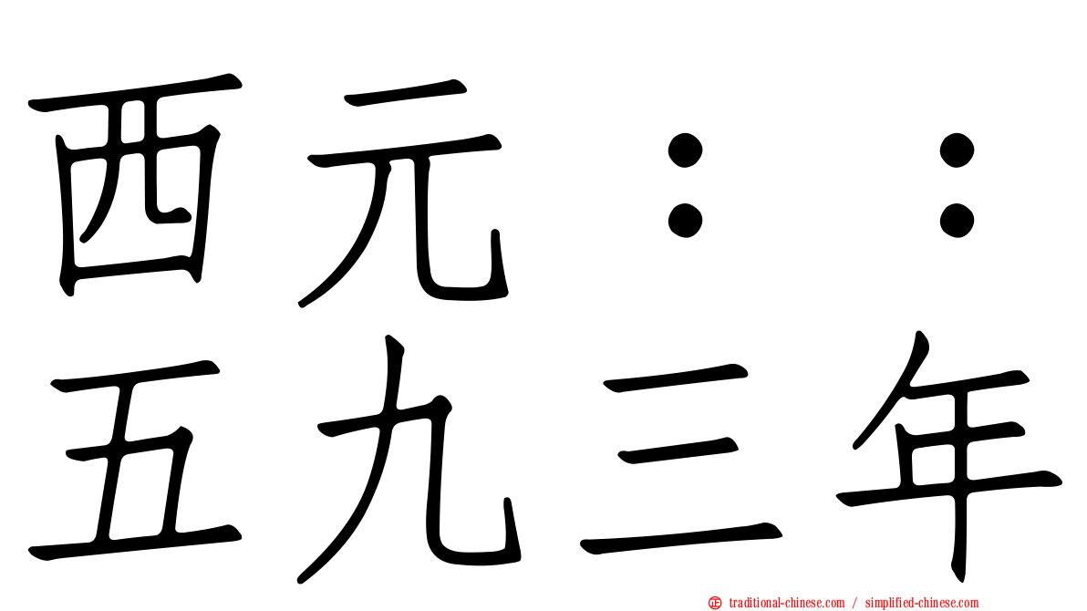 西元：：五九三年