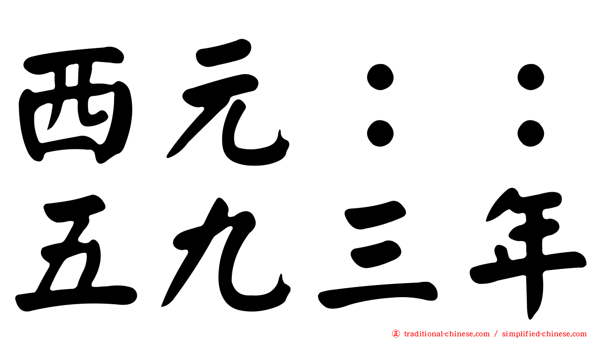 西元：：五九三年