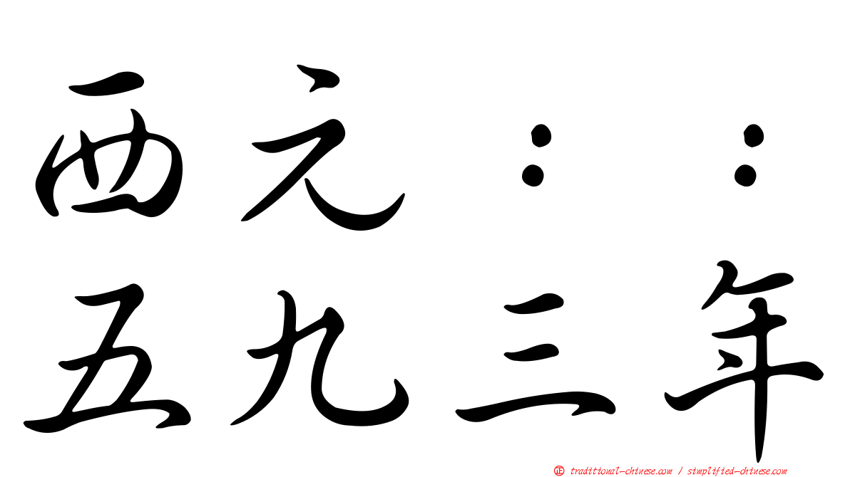 西元：：五九三年
