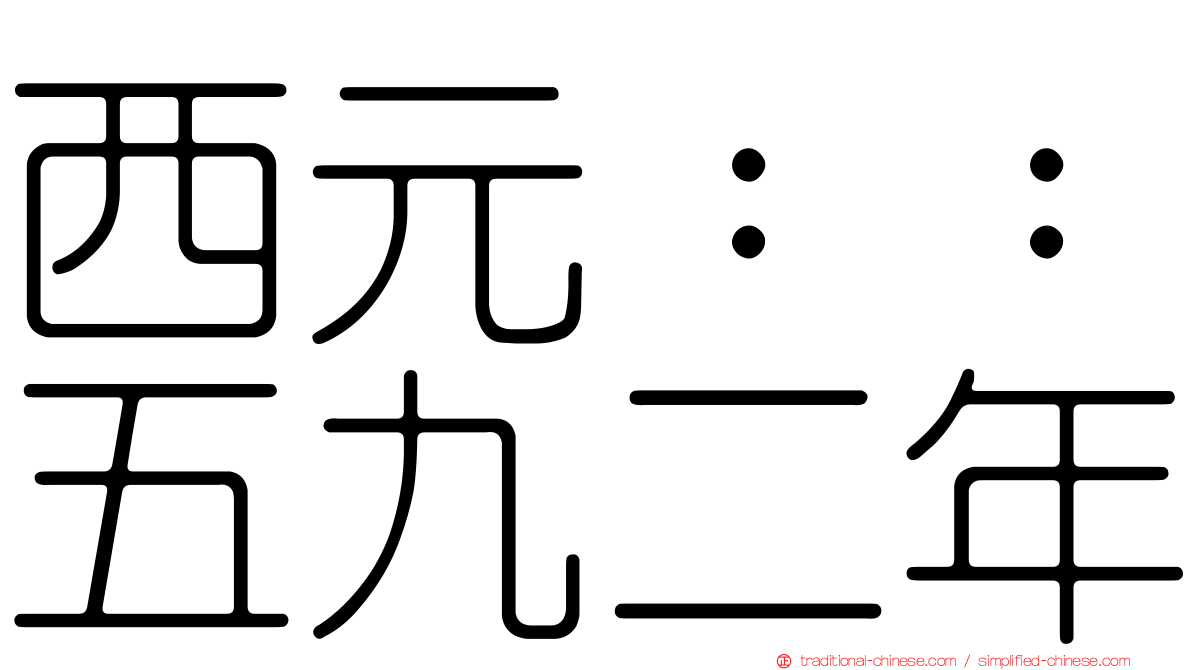 西元：：五九二年
