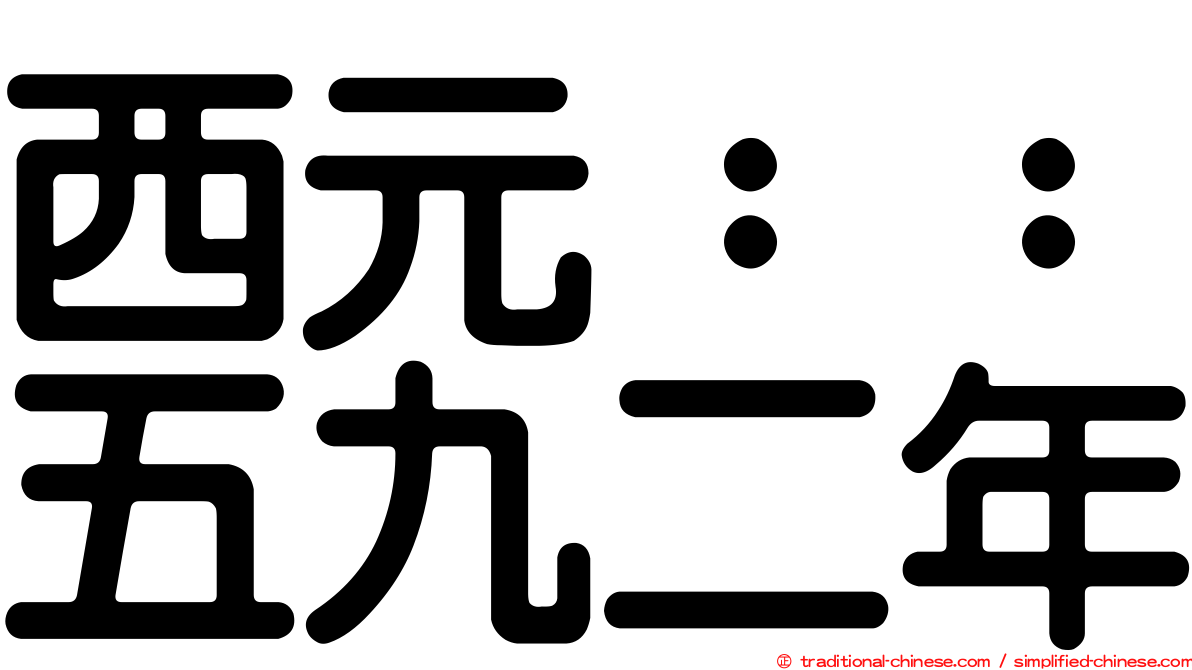 西元：：五九二年