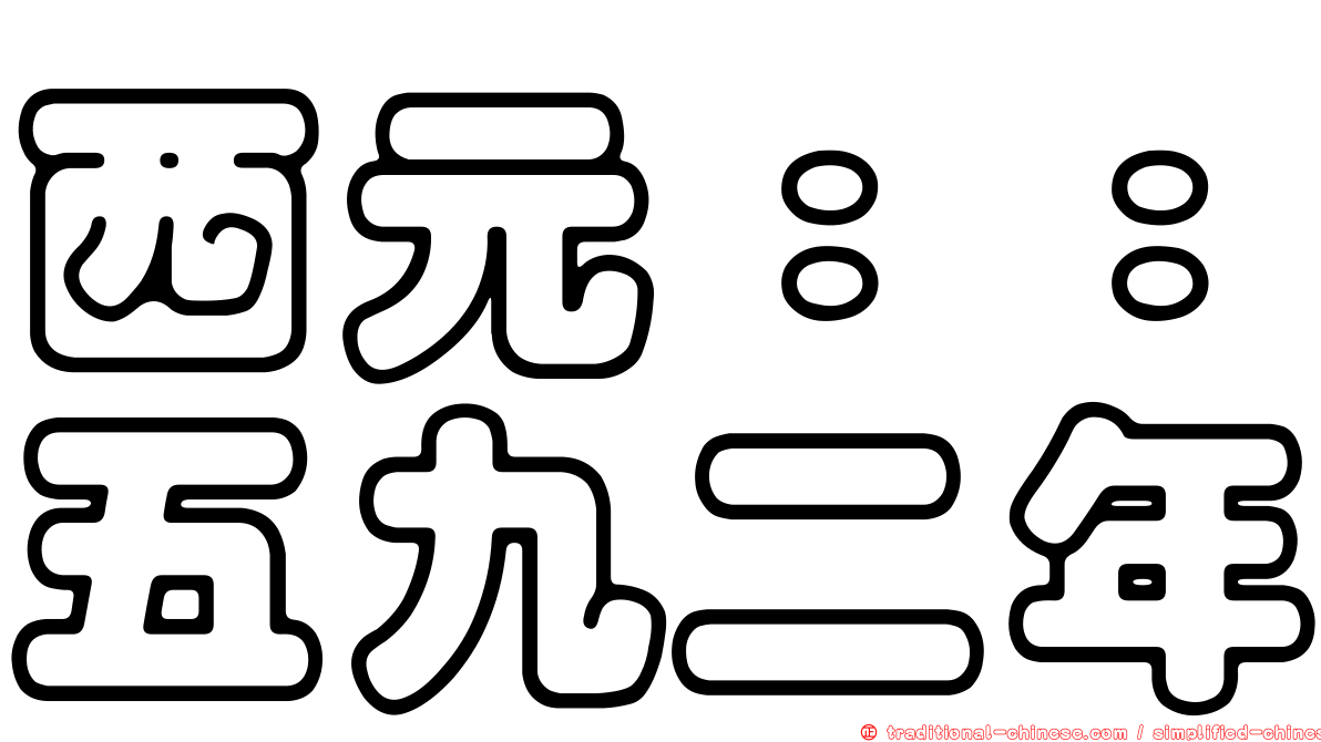 西元：：五九二年