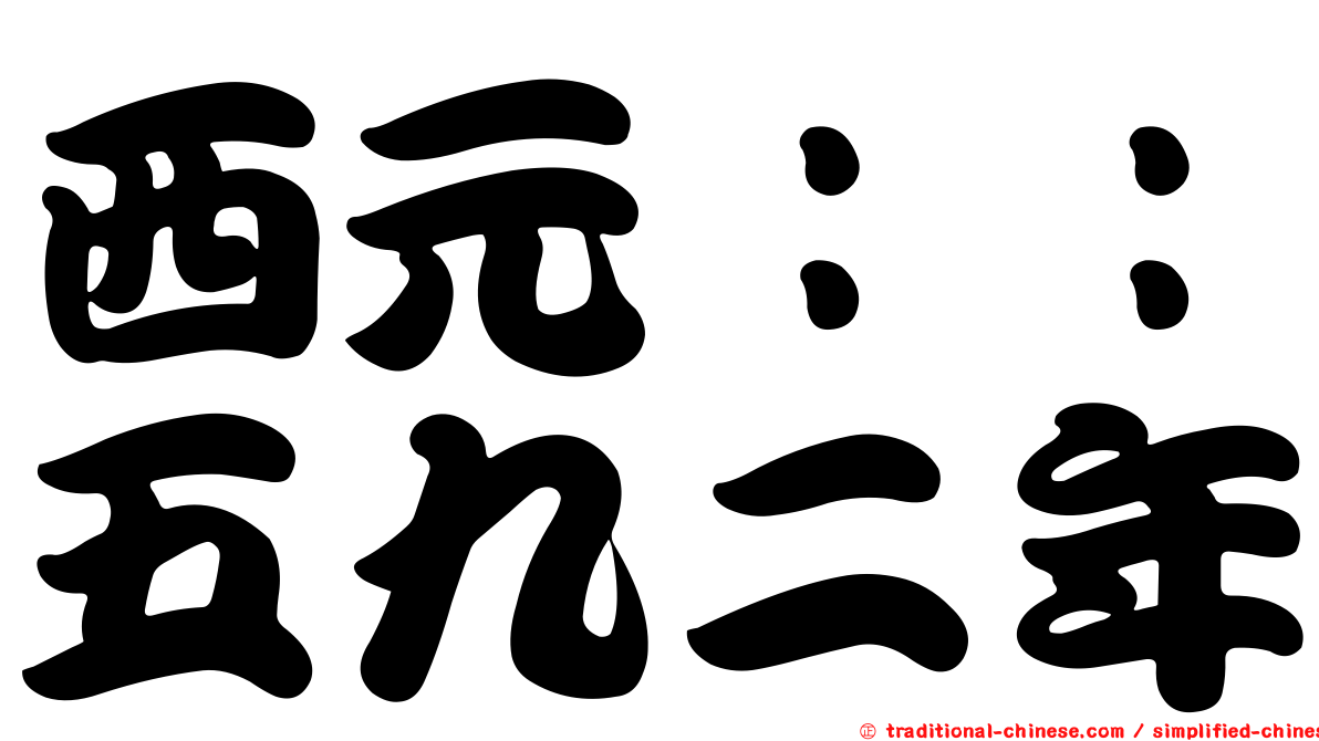西元：：五九二年
