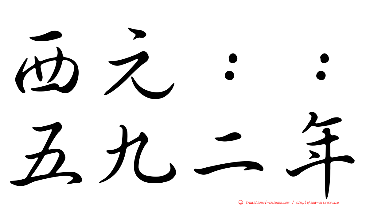 西元：：五九二年